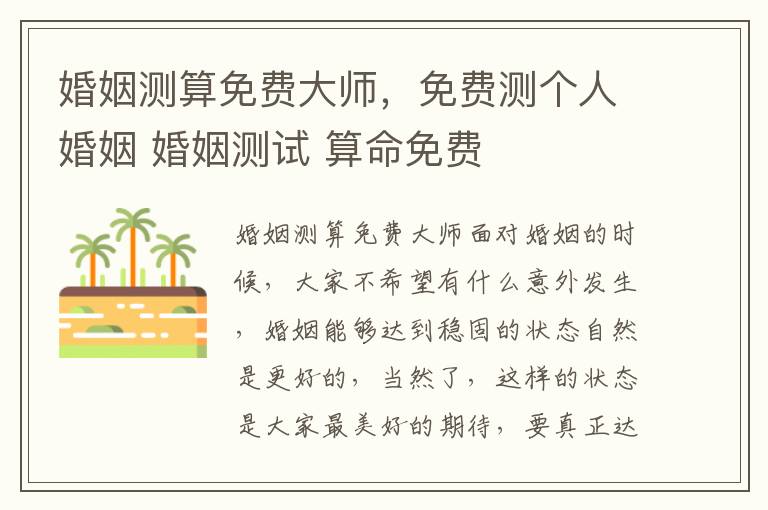 婚姻测算免费大师，免费测个人婚姻 婚姻测试 算命免费
