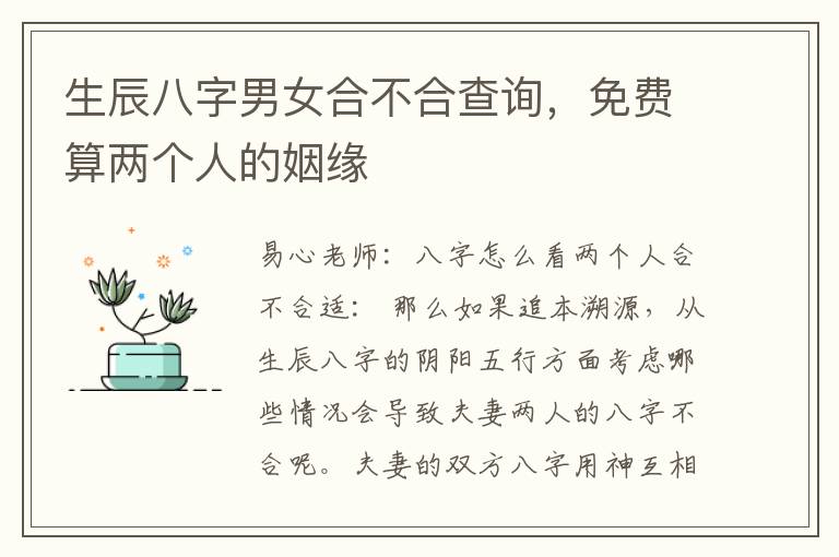 生辰八字男女合不合查询，免费算两个人的姻缘