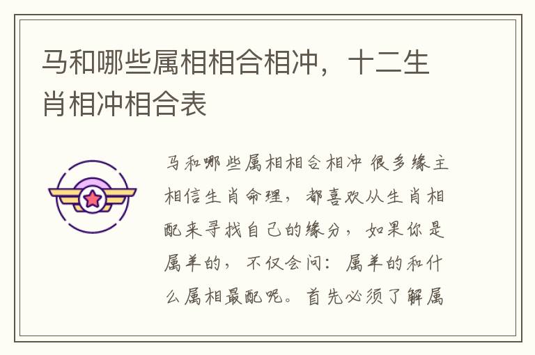 马和哪些属相相合相冲，十二生肖相冲相合表