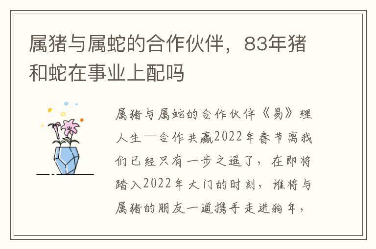 属猪与属蛇的合作伙伴，83年猪和蛇在事业上配吗