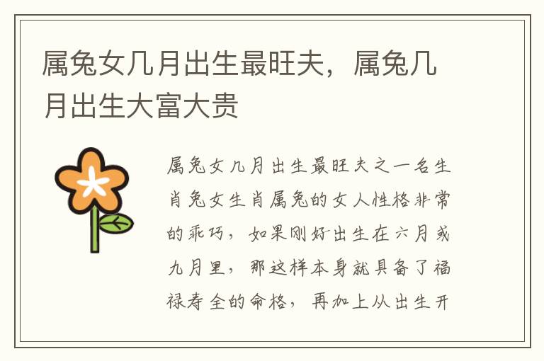 属兔女几月出生最旺夫，属兔几月出生大富大贵