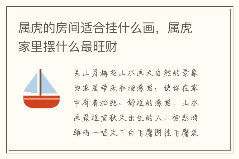 属虎的房间适合挂什么画，属虎家里摆什么最旺财
