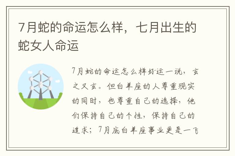 7月蛇的命运怎么样，七月出生的蛇女人命运