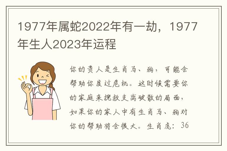 1977年属蛇2022年有一劫，1977年生人2023年运程