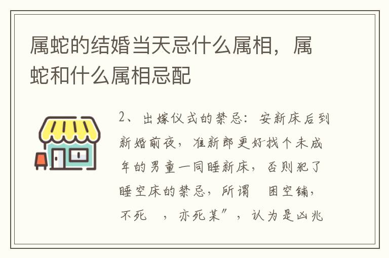 属蛇的结婚当天忌什么属相，属蛇和什么属相忌配