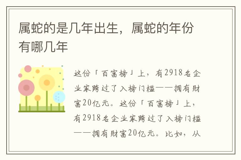 属蛇的是几年出生，属蛇的年份有哪几年