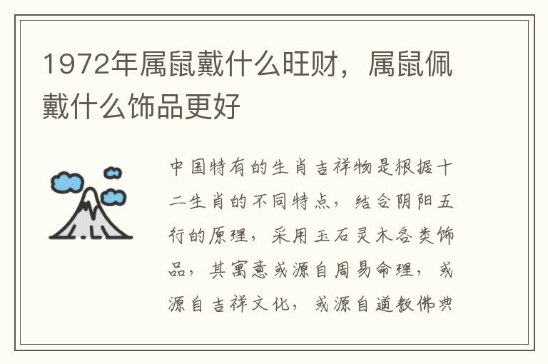 1972年属鼠戴什么旺财，属鼠佩戴什么饰品更好
