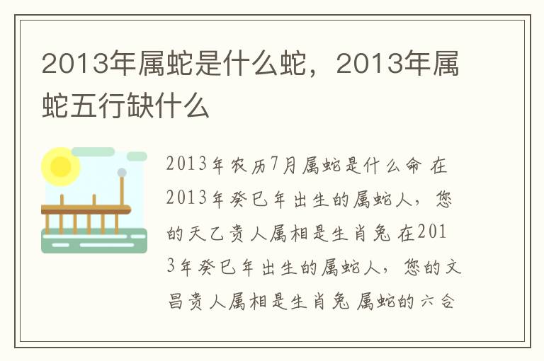 2013年属蛇是什么蛇，2013年属蛇五行缺什么