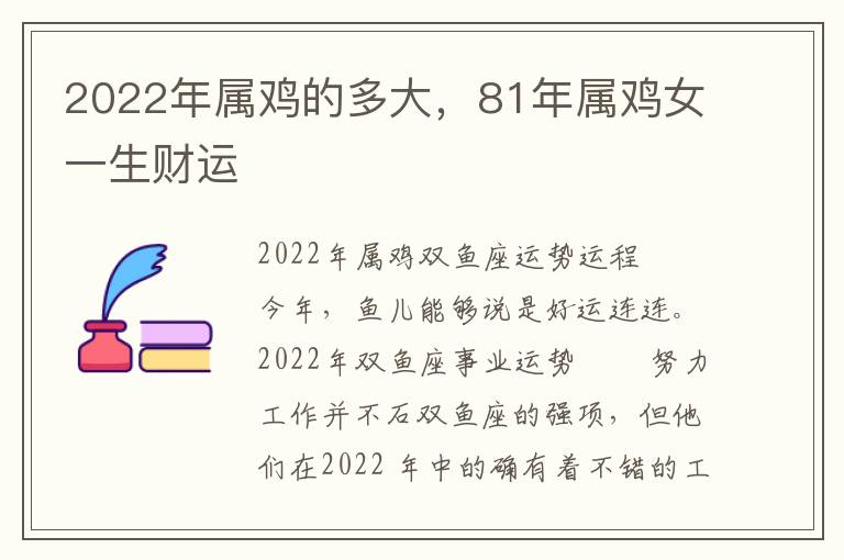 2022年属鸡的多大，81年属鸡女一生财运