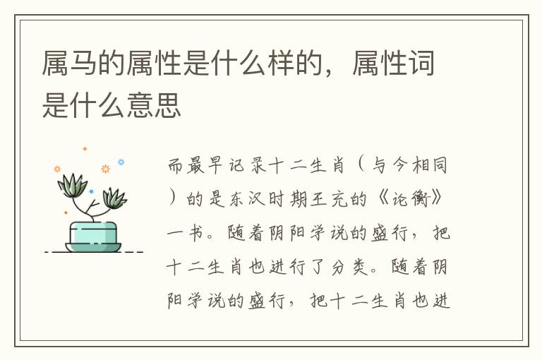 属马的属性是什么样的，属性词是什么意思