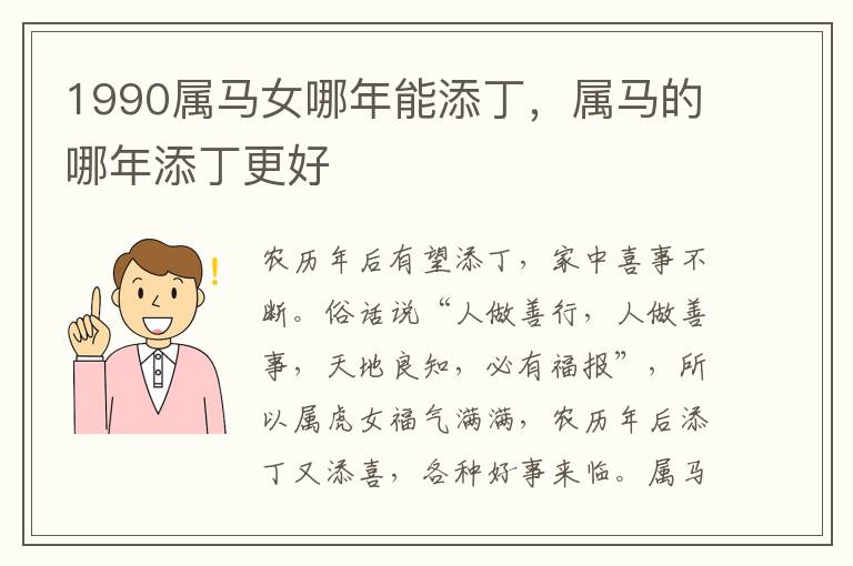 1990属马女哪年能添丁，属马的哪年添丁更好