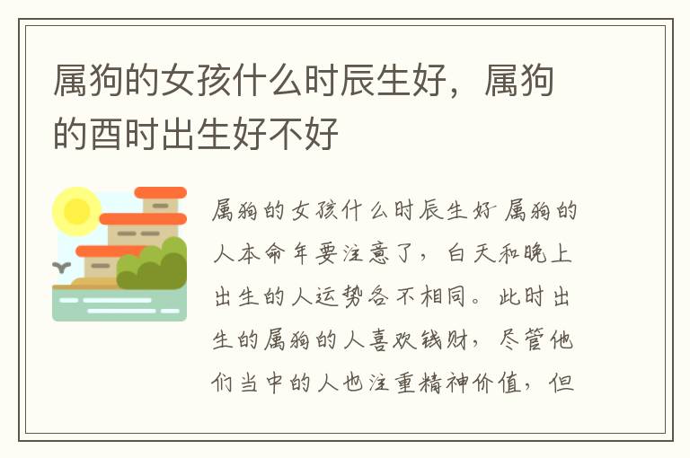 属狗的女孩什么时辰生好，属狗的酉时出生好不好