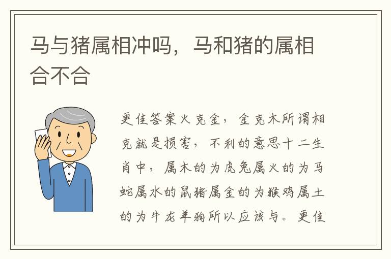 马与猪属相冲吗，马和猪的属相合不合