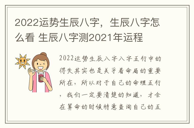 2022运势生辰八字，生辰八字怎么看 生辰八字测2021年运程