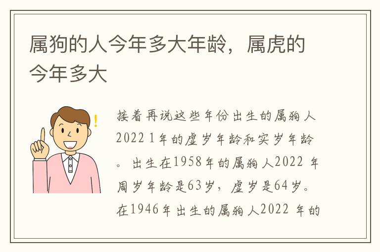 属狗的人今年多大年龄，属虎的今年多大