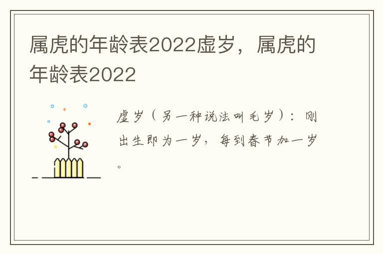 属虎的年龄表2022虚岁，属虎的年龄表2022