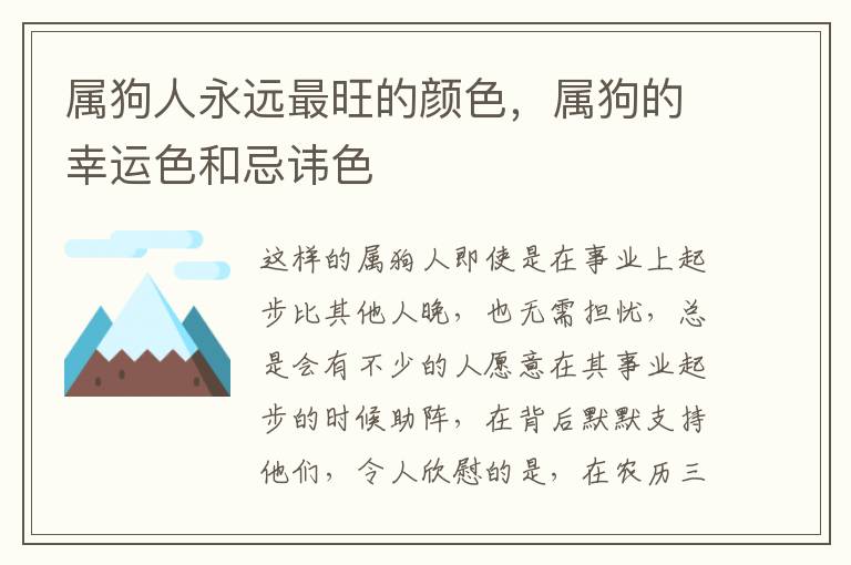 属狗人永远最旺的颜色，属狗的幸运色和忌讳色