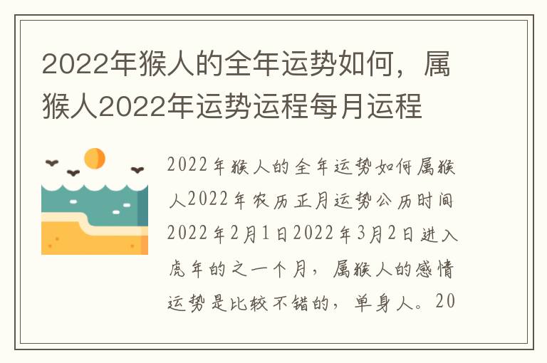 2022年猴人的全年运势如何，属猴人2022年运势运程每月运程
