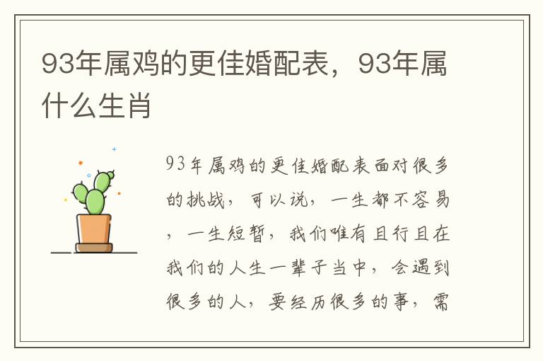 93年属鸡的更佳婚配表，93年属什么生肖