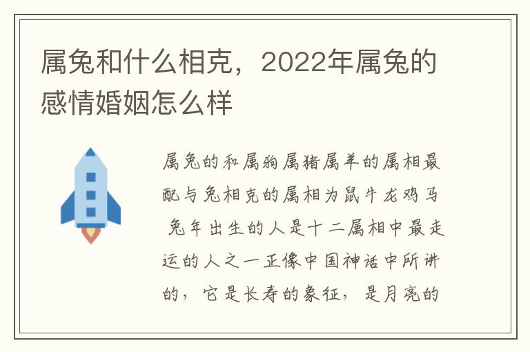 属兔和什么相克，2022年属兔的感情婚姻怎么样