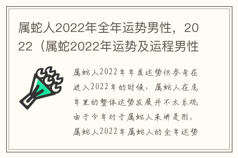 属蛇人2022年全年运势男性，2022（属蛇2022年运势及运程男性）