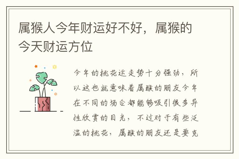 属猴人今年财运好不好，属猴的今天财运方位
