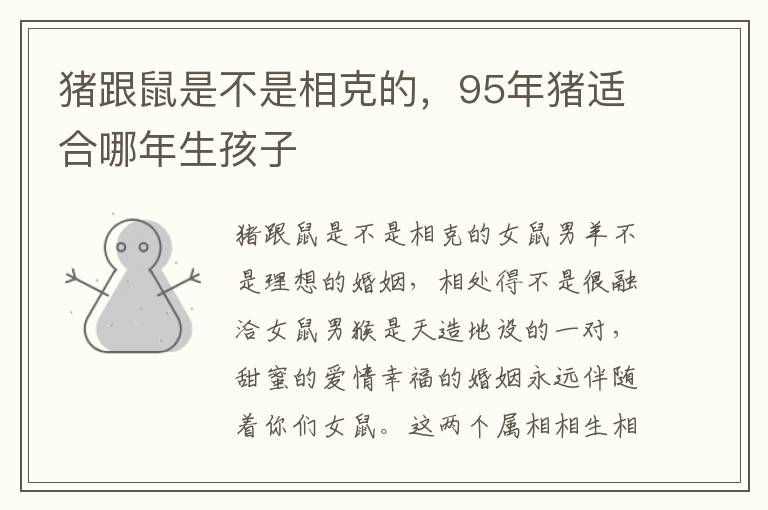 猪跟鼠是不是相克的，95年猪适合哪年生孩子