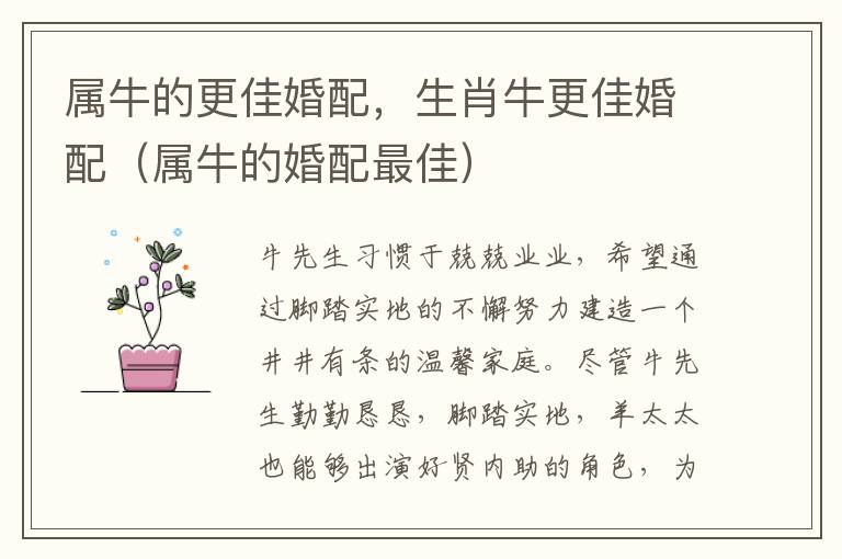 属牛的更佳婚配，生肖牛更佳婚配（属牛的婚配最佳）