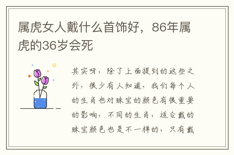 属虎女人戴什么首饰好，86年属虎的36岁会死
