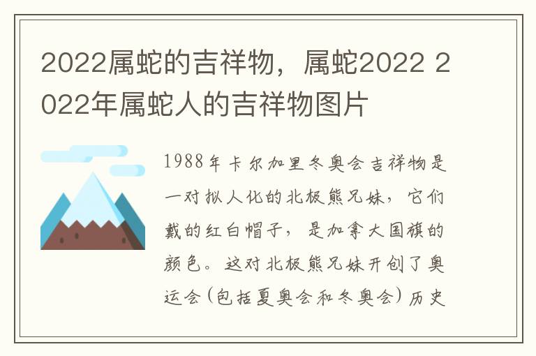 2022属蛇的吉祥物，属蛇2022 2022年属蛇人的吉祥物图片
