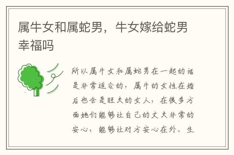 属牛女和属蛇男，牛女嫁给蛇男幸福吗