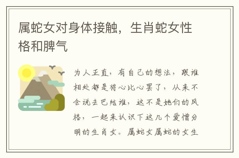 属蛇女对身体接触，生肖蛇女性格和脾气