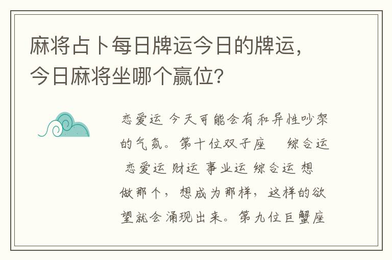 麻将占卜每日牌运今日的牌运，今日麻将坐哪个赢位?