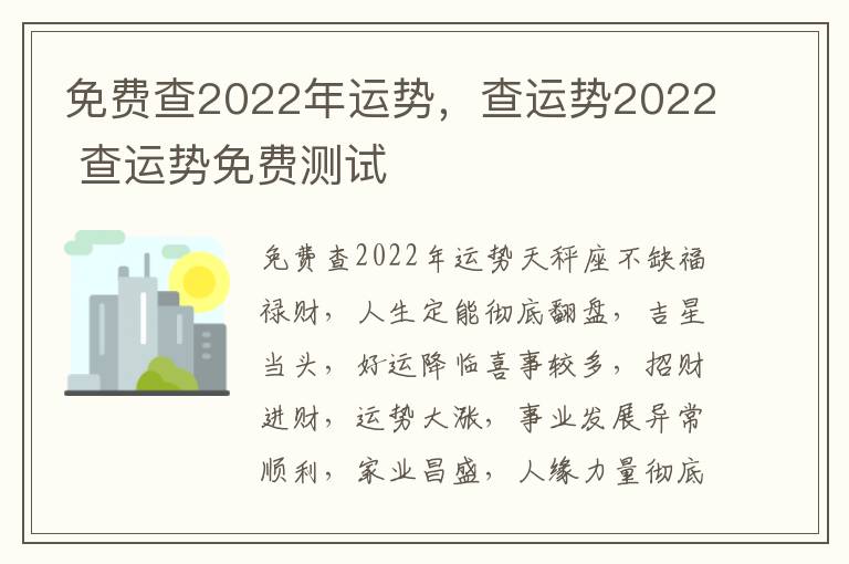 免费查2022年运势，查运势2022 查运势免费测试