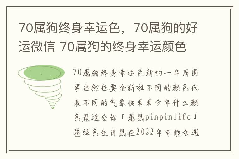 70属狗终身幸运色，70属狗的好运微信 70属狗的终身幸运颜色
