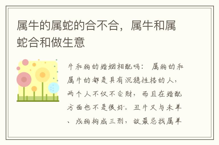 属牛的属蛇的合不合，属牛和属蛇合和做生意