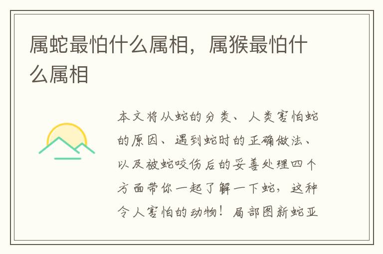 属蛇最怕什么属相，属猴最怕什么属相