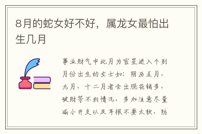 8月的蛇女好不好，属龙女最怕出生几月