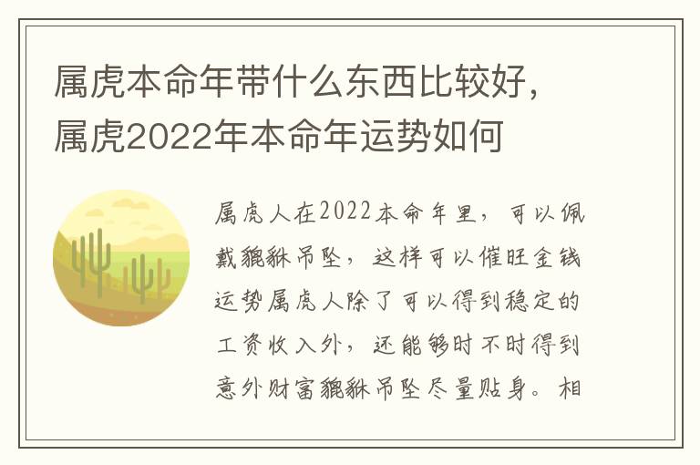 属虎本命年带什么东西比较好，属虎2022年本命年运势如何