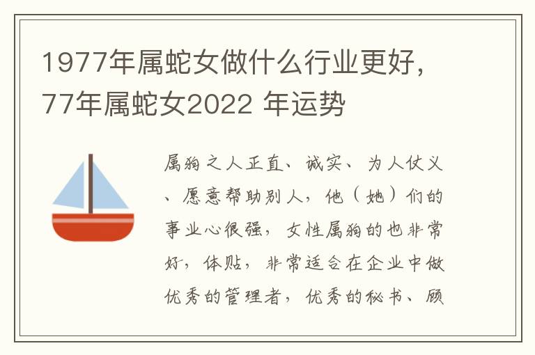1977年属蛇女做什么行业更好，77年属蛇女2022 年运势