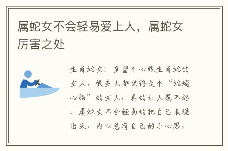 属蛇女不会轻易爱上人，属蛇女厉害之处