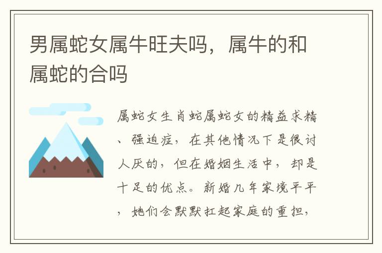 男属蛇女属牛旺夫吗，属牛的和属蛇的合吗