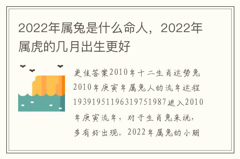 2022年属兔是什么命人，2022年属虎的几月出生更好