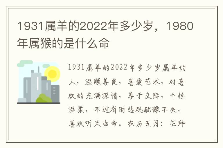 1931属羊的2022年多少岁，1980年属猴的是什么命