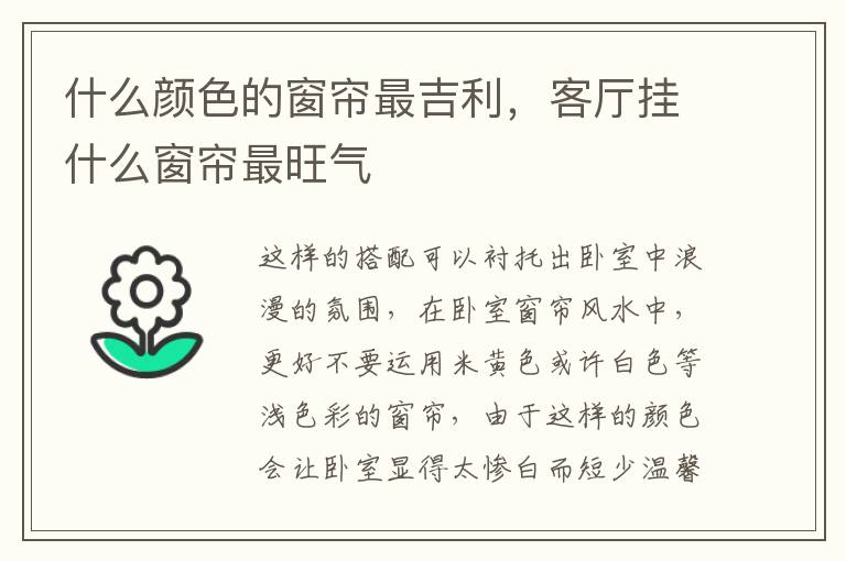 什么颜色的窗帘最吉利，客厅挂什么窗帘最旺气