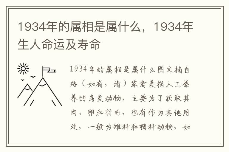 1934年的属相是属什么，1934年生人命运及寿命
