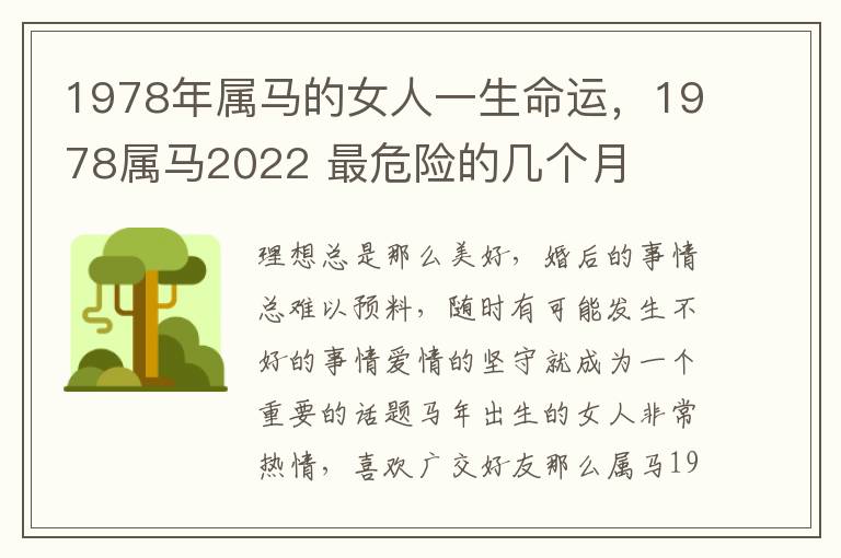 1978年属马的女人一生命运，1978属马2022 最危险的几个月