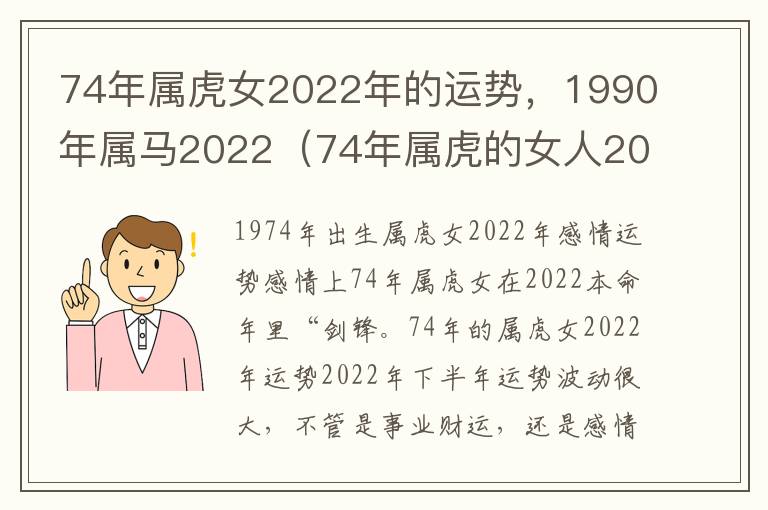 74年属虎女2022年的运势，1990年属马2022（74年属虎的女人2022年运势）