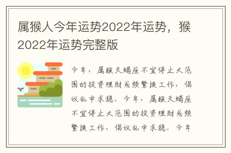 属猴人今年运势2022年运势，猴2022年运势完整版