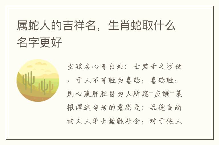 属蛇人的吉祥名，生肖蛇取什么名字更好